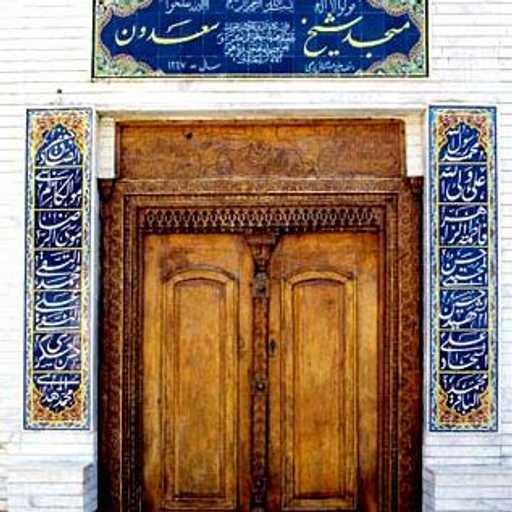 مسجد شیخ سعدون بوشهر